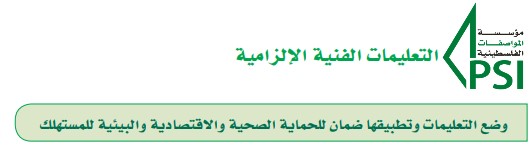 تعليمات فنية إلزامية
